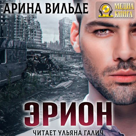 Аудиокнига «Эрион – Арина Вильде»