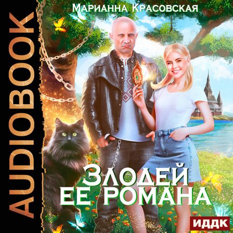 Аудиокнига «Злодей ее романа – Марианна Красовская»