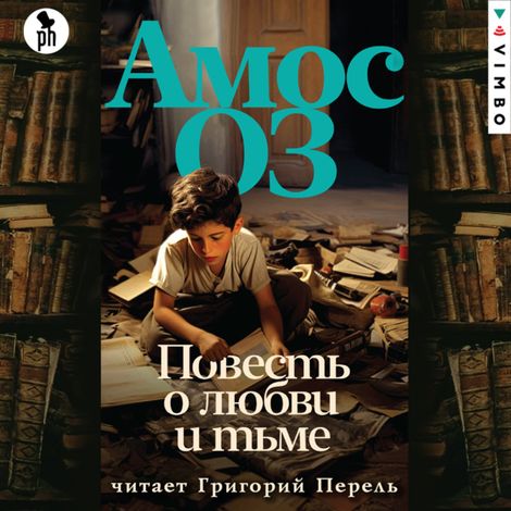 Аудиокнига «Повесть о любви и тьме – Амос Оз»