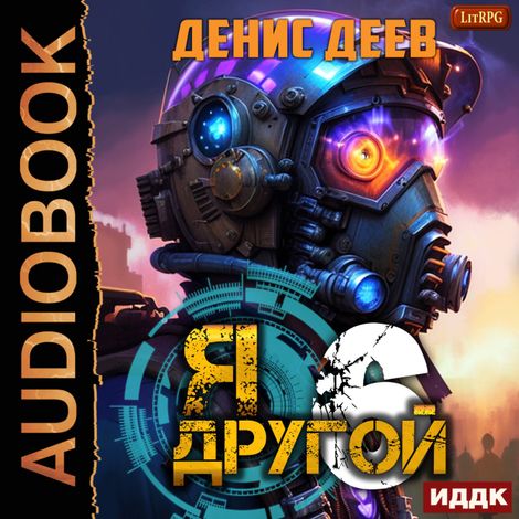 Аудиокнига «Я — другой. Книга 6. СПАС I – Денис Деев»