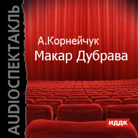 Аудиокнига «Макар Дубрава – Александр Корнейчук»
