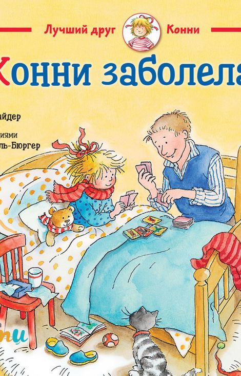 Книга «Конни заболела – Лиана Шнайдер»
