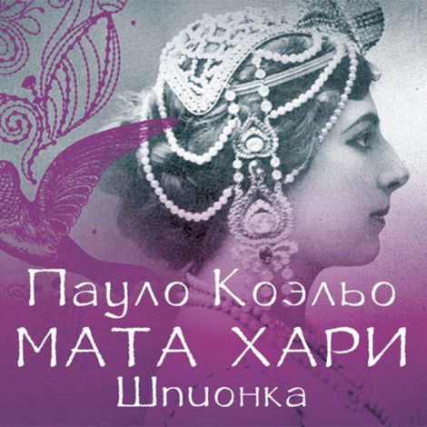 Аудиокнига «Мата Хари. Шпионка – Пауло Коэльо»