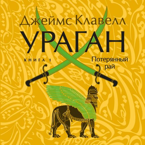Аудиокнига «Ураган. Книга 1. Потерянный рай – Джеймс Клавелл»
