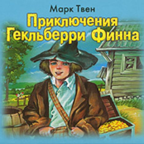 Аудиокнига «Приключения Гекльберри Финна – Марк Твен»