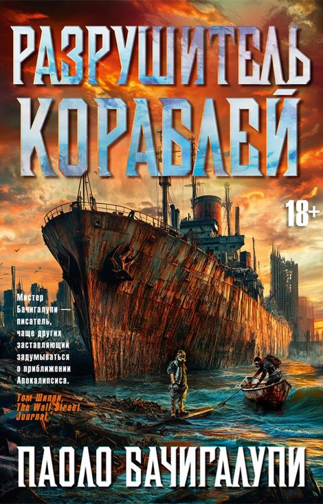 Книга «Разрушитель кораблей – Паоло Бачигалупи»