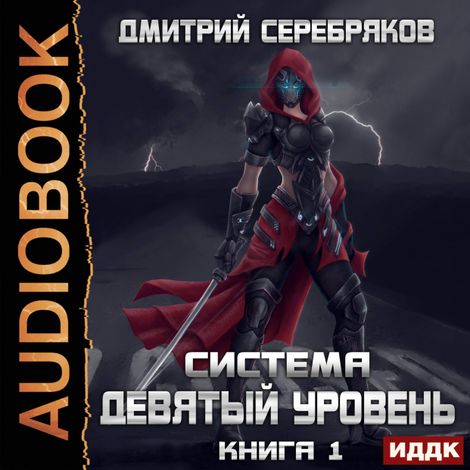 Аудиокнига «Система. Девятый уровень. Книга 1 – Дмитрий Серебряков»