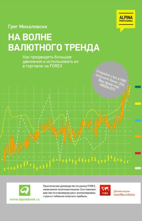 Книга «На волне валютного тренда. Как предвидеть большие движения и использовать их в торговле на FOREX – Грег Михаловски»