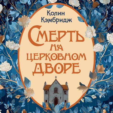 Аудиокнига «Смерть на церковном дворе – Колин Кэмбридж»