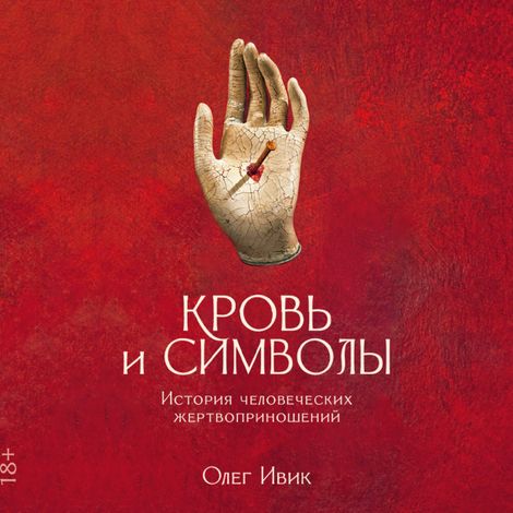 Аудиокнига «Кровь и символы. История человеческих жертвоприношений – Олег Ивик»
