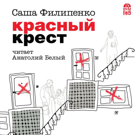Аудиокнига «Красный крест – Саша Филипенко»