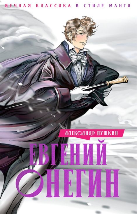 Книга «Евгений Онегин – Александр Пушкин»
