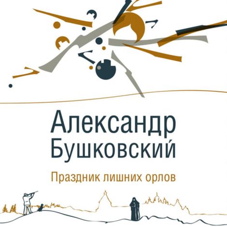 Аудиокнига «Праздник лишних орлов – Александр Бушковский»