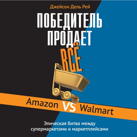 Аудиокнига «Победитель продаёт всё – Джейсон Дель Рей»