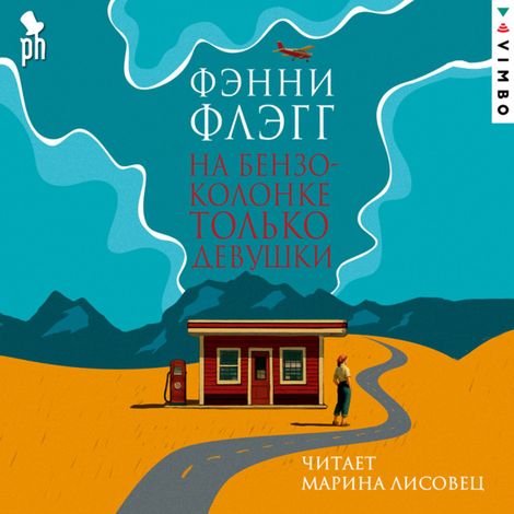 Аудиокнига «На бензоколонке только девушки – Фэнни Флэгг»