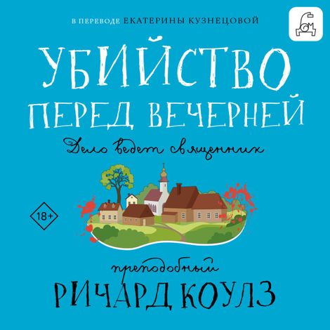 Аудиокнига «Убийство перед вечерней – Ричард Коулз»