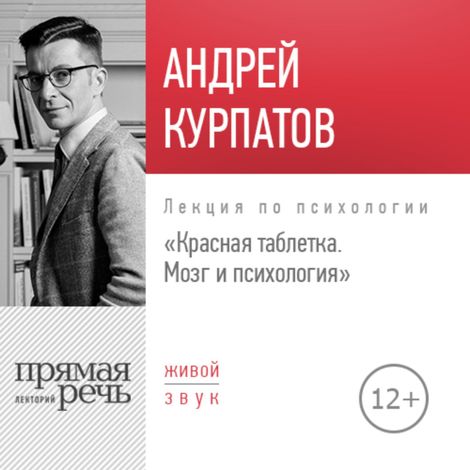 Аудиокнига «Красная таблетка. Мозг и психология – Андрей Курпатов»
