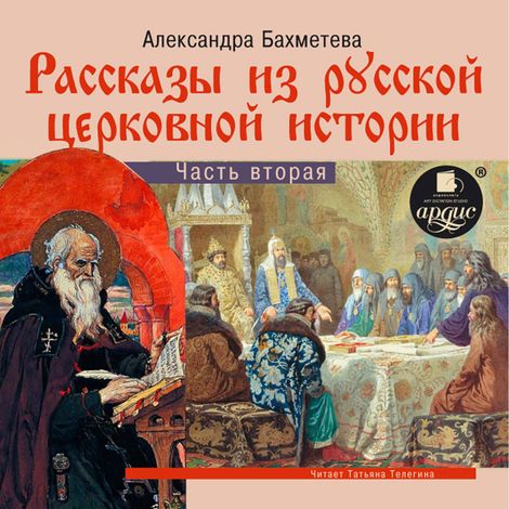 Аудиокнига «Рассказы из русской церковной истории. Часть вторая – Александра Бахметева»