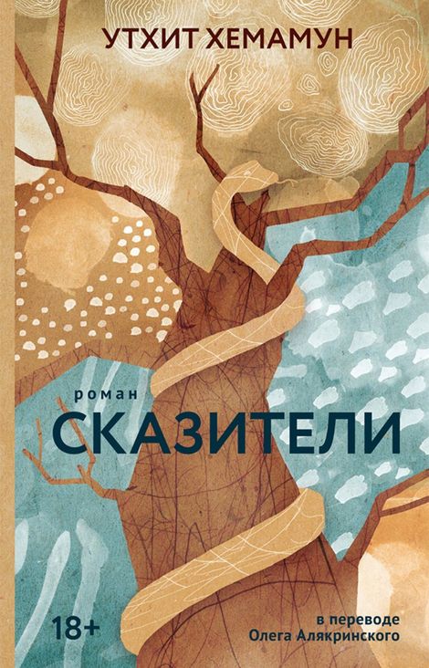 Книга «Сказители – Утхит Хемамун»