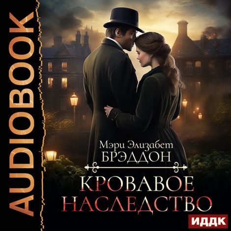 Аудиокнига «Кровавое наследство – Мэри Элизабет Брэддон»