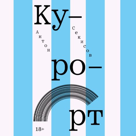 Аудиокнига «Курорт – Антон Секисов»