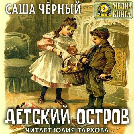 Аудиокнига «Детский остров и другие стихотворения для детей – Саша Черный»