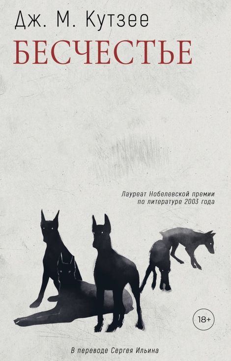 Книга «Бесчестье – Джон Максвелл Кутзее»