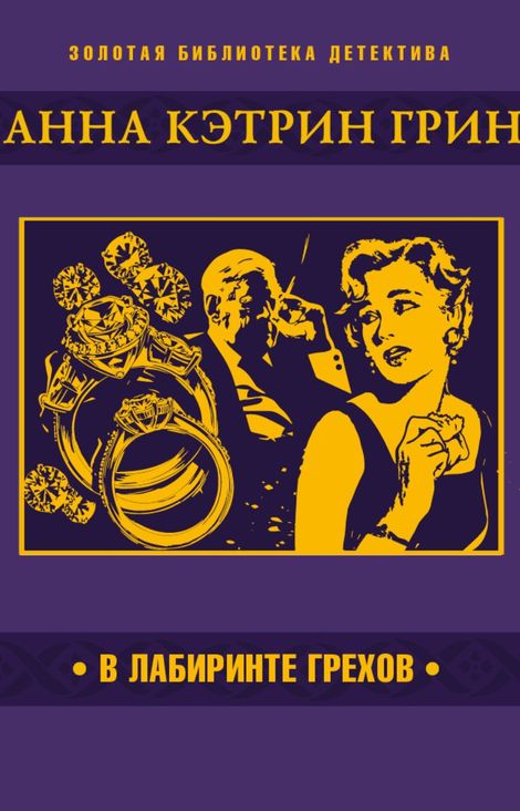 Книга «В лабиринте грехов – Анна Кэтрин Грин»