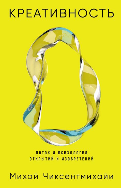 Книга «Креативность. Поток и психология открытий и изобретений – Михай Чиксентмихайи»
