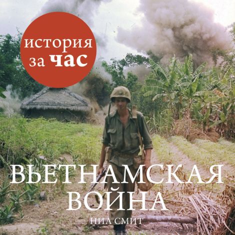 Аудиокнига «Вьетнамская война – Нейл Смит»