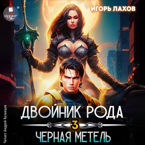 Аудиокнига «Двойник Рода. Чёрная метель – Игорь Лахов»