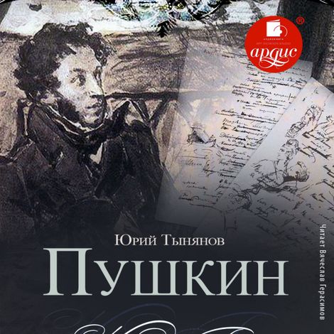 Аудиокнига «Пушкин – Юрий Тынянов»