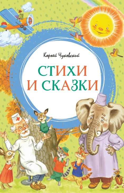 Книга «Стихи и сказки – Корней Чуковский»