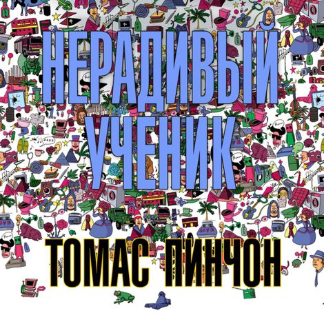 Аудиокнига «Нерадивый ученик – Томас Пинчон»