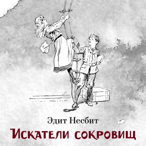 Аудиокнига «Искатели сокровищ – Эдит Несбит»