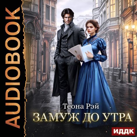 Аудиокнига «Замуж до утра – Теона Рэй»