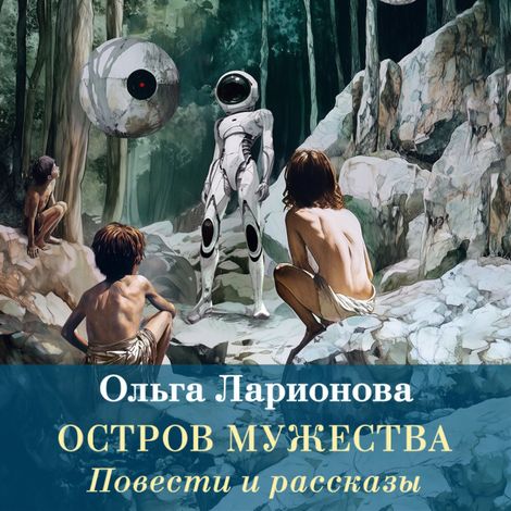 Аудиокнига «Остров мужества. Повести и рассказы – Ольга Ларионова»