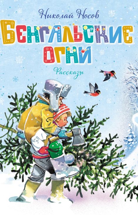 Книга «Бенгальские огни – Николай Носов»