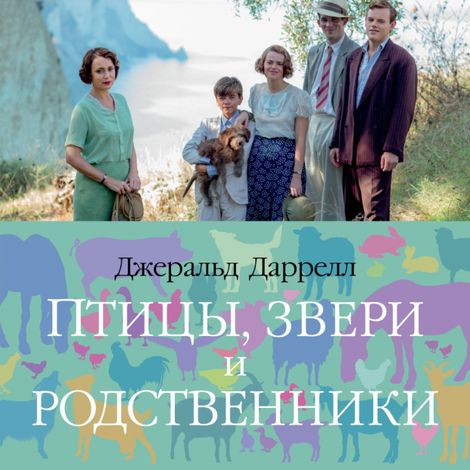 Аудиокнига «Птицы, звери и родственники – Джеральд Даррелл»
