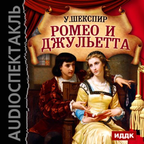 Аудиокнига «Ромео и Джульетта – Уильям Шекспир»