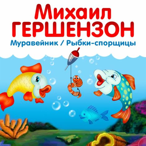 Аудиокнига «Рыбки-спорщицы. Муравейник – Михаил Гершензон»