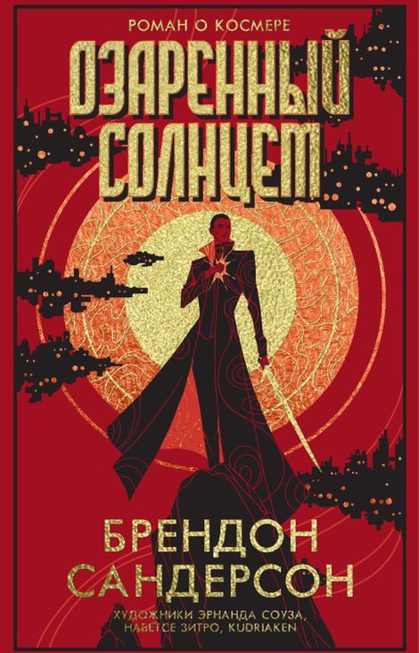 Книга «Озаренный Солнцем – Брендон Сандерсон»