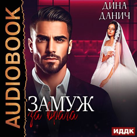 Аудиокнига «Замуж за врага – Дина Данич»