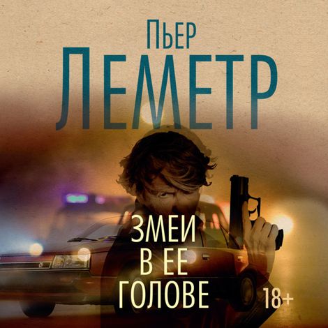 Аудиокнига «Змеи в ее голове – Пьер Леметр»