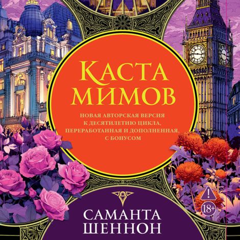 Аудиокнига «Каста мимов – Саманта Шеннон»