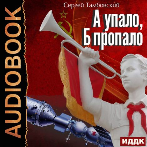 Аудиокнига «А и Б. Книга 2. А упало, Б пропало – Сергей Тамбовский»