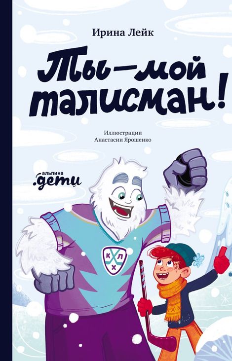 Книга «Ты — мой талисман! – Ирина Лейк»