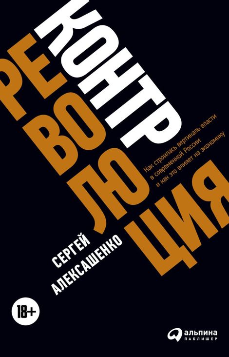 Книга «Контрреволюция: Как строилась вертикаль власти в современной России и как это влияет на экономику – Сергей Алексашенко»