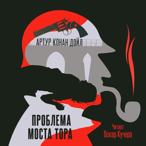 Аудиокнига «Проблема моста Тора – Артур Конан Дойл»