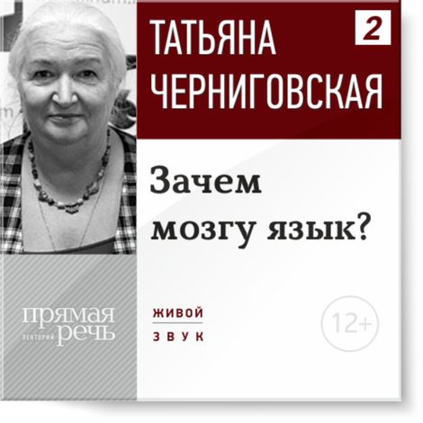 Аудиокнига «Зачем мозгу язык? – Татьяна Черниговская»